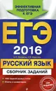 ЕГЭ 2016. Русский язык. Сборник заданий - А. Ю. Бисеров, И. Б. Маслова
