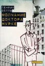 Молчание доктора Мурке - Генрих Бёлль