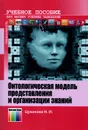 Онтологическая модель представления и организации знаний. Учебное пособие - Н. И. Цуканова