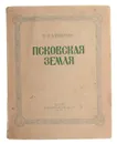 Псковская земля - Дмитриев Ю. Н.