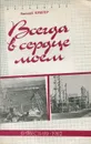 Всегда в сердце моем - Евгений Кригер