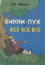 Винни-Пух и все-все-все - А. А. Милн