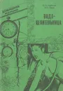 Вода-целительница - П. П. Горбенко, В. П. Ерков