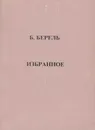 Б. Берель. Избранное - Б. Берель