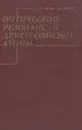 Оптический резонанс и двухуровневые атомы - Л. Аллен, Дж. Эберли