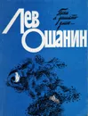 Пока я дышать умею... - Ошанин Лев Иванович