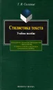 Стилистика текста. Учебное пособие - Г. Я. Солганик