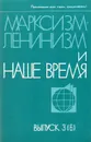 Марксизм-ленинизм и наше время - В. Голубкин,Константин Зародов,Андрей Гречко,Доминик Урбани,Фридрих Эберт,Кнуд Есперсен,Герберт Мис,Ян Пражски,Уильям Каштан,Ганс Адамо