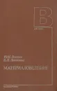 Материаловедение. Учебник - Леонтьева Валентина Петровна, Лахтин Юрий Михайлович