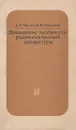 Повышение надежности радиоэлектронной аппаратуры - А. Я. Маслов, В. Ю. Татарский