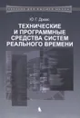 Технические и программные средства систем реального времени. Учебник - Ю. Г. Древс