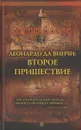 Леонардо да Винчи. Второе пришествие - Этьен Кассе