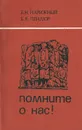 Помните о нас! - Б. Н. Нарижный, Б. В. Пендюр