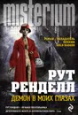 Демон в моих глазах - Рут Ренделл