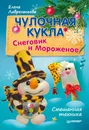 Чулочная кукла. Снеговик и Мороженое - Елена Лаврентьева