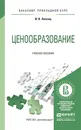 Ценообразование. Учебное пособие - И. В. Липсиц