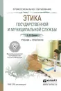Этика государственной и муниципальной службы. Учебник и практикум - А. М. Кузнецов