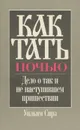 Как тать ночью - Уильям Сирз