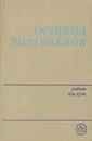 Основы управления. Учебник - Ойнер Константин Филиппович, Семяшкин Филипп Иванович