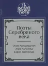 Поэты Серебряного века - Осип Мандельштам, Анна Ахматова, Борис Пастернак