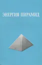 Энергия пирамид - А. А. Литвиненко