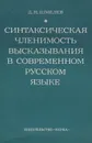 Синтаксическая членимость высказывания в современном русском языке - Д. Н. Шмелев