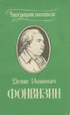 Денис Иванович Фонвизин. Биография писателя. Пособие для учащихся - Кулакова Любовь Ивановна