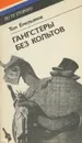 Гангстеры без кольтов - Том Емельянов