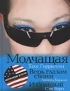 Молчащая. Верь глазам своим. Избранный - Тесс Герритсен, Линвуд Баркли, Сэм Борн