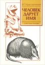 Человек дарует имя - В. П. Краснопевцев