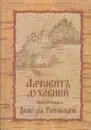 Алфавитъ духовный - Святитель Дмитрий Ростовский