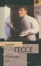 Клингзор - Герман Гессе
