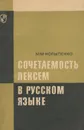 Сочетаемость лексем в русском языке - М. М. Копыленко