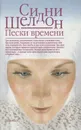 Пески времени - Сидни Шелдон
