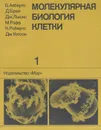Молекулярная биология клетки. В 5 томах. Том 1 - Албертс Брюс, Рэфф Мартин