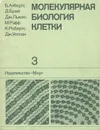 Молекулярная биология клетки. В 5 томах. Том 3 - Уотсон Джеймс Д., Робертс Кейт