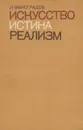 Искусство. Истина. Реализм - И. Виноградов