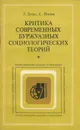 Критика современных буржуазных социологических теорий - Л. Грзал, С. Попов