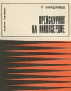 Прейскурант на милосердие - Г. Николаев