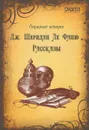 Джозеф Шеридан Ле Фаню. Рассказы - Дж. Шеридан Ле Фаню