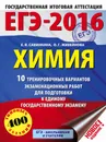 ЕГЭ-2016. Химия. 10 тренировочных вариантов экзаменационных работ для подготовки к единому государственному экзамену - Е. В. Савинкина, О. Г. Живейнова