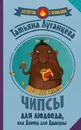 Чипсы для людоеда, или Диета для Дракулы - Татьяна Луганцева