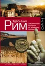 Здесь был Рим. Современные прогулки по древнему городу - Виктор Сонькин