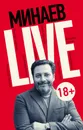 Минаев Live - Сергей Минаев