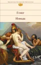 Илиада - Гомер