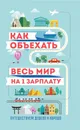 Как объехать весь мир на одну зарплату. Путешествуем дешево и хорошо - С. Павлюк, М. Оленева