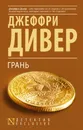 Грань - Джеффри  Дивер