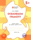 Осваиваем грамоту. Рабочая тетрадь для занятий с детьми 5-6 лет - В. М. Медов