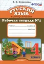 Русский язык. 4 класс. Рабочая тетрадь №1. К учебнику Т. Г. Рамзаевой - Е. В. Курникова