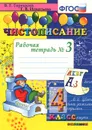 Чистописание. 4 класс. Рабочая тетрадь №3 - Т. В. Игнатьева, В. Г. Горецкий